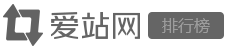愛站網(wǎng)站排行榜